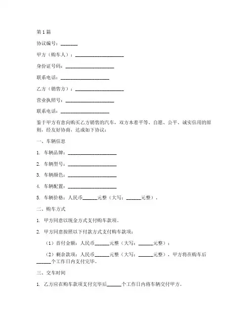 个人购车意向协议书范本(3篇)
