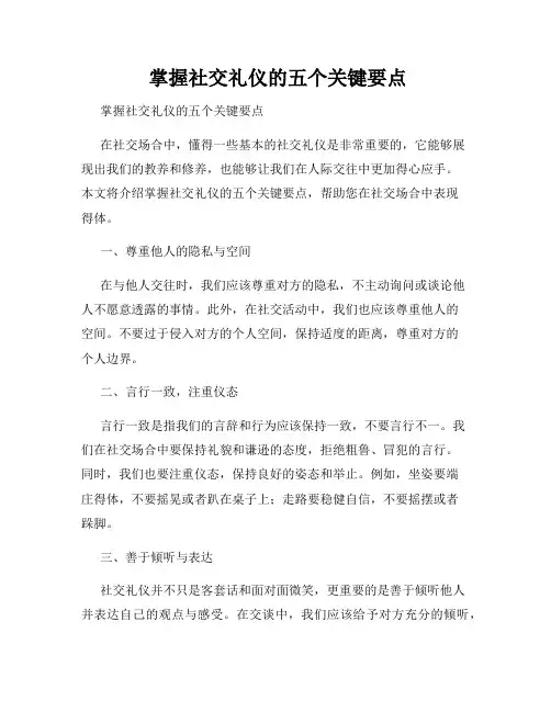  掌握社交礼仪的五个关键要点