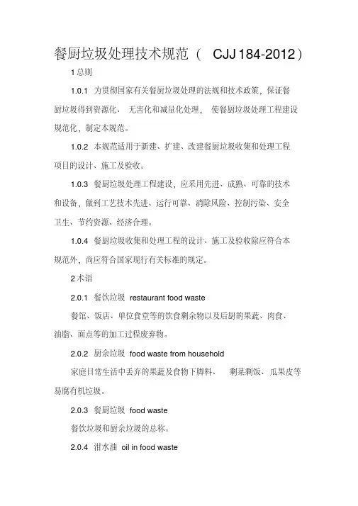 餐厨垃圾处理技术要求规范(CJJ184-2012).
