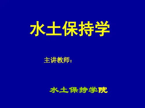 水土保持学 绪论
