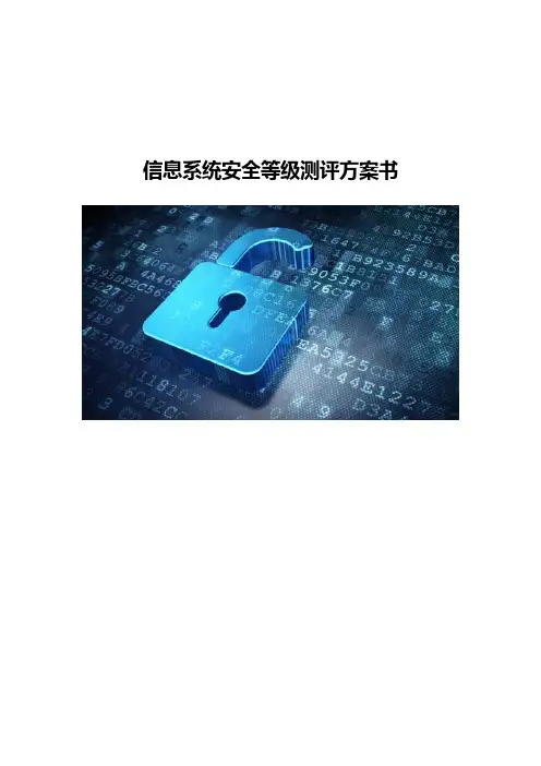 信息系统安全等级测评方案书