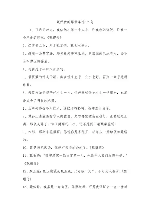 甄嬛传的语录集锦97句