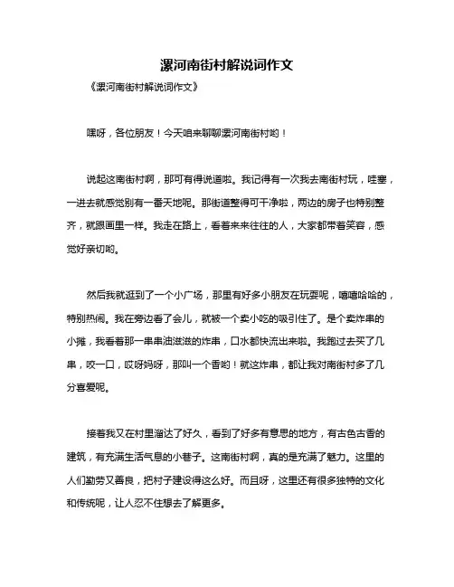 漯河南街村解说词作文