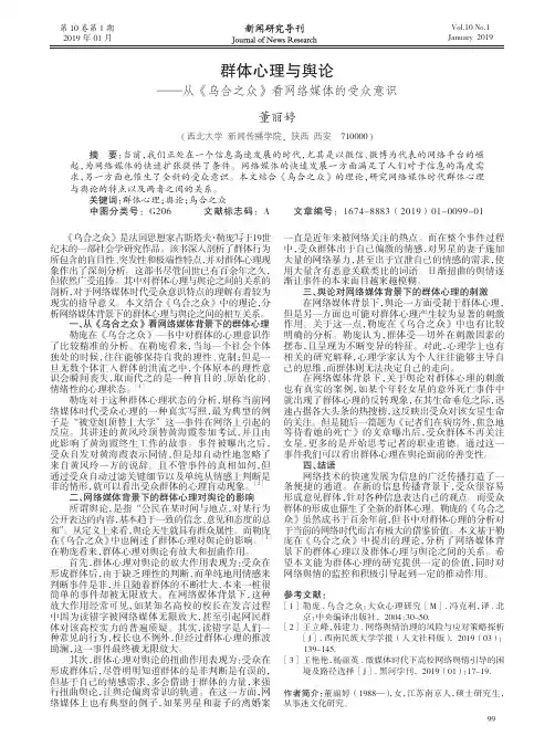 群体心理与舆论——从《乌合之众》看网络媒体的受众意识