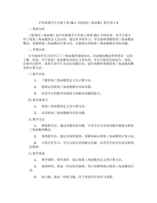 沪科版数学九年级上册23.1《锐角的三角函数》教学设计4