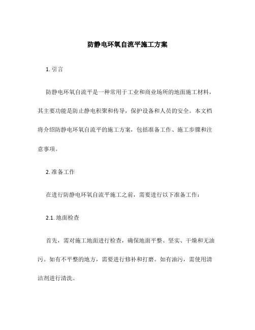 防静电环氧自流平施工方案