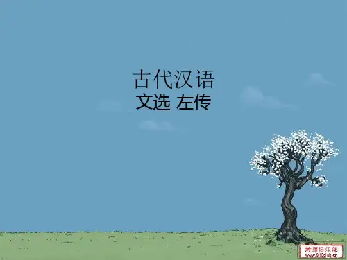 古代汉语 文选