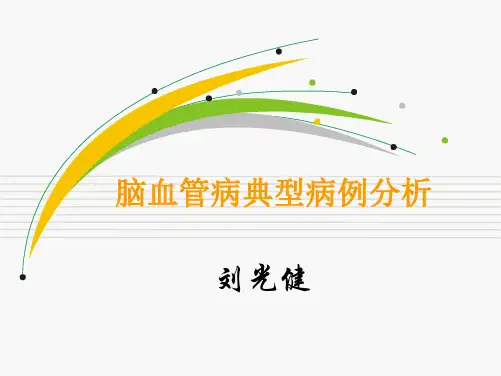 脑血管病典型病例分析