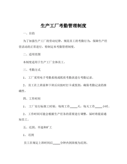 生产工厂考勤管理制度