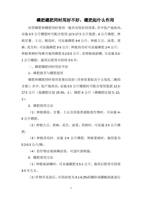 磷肥硼肥同时用好不好,硼肥起什么作用