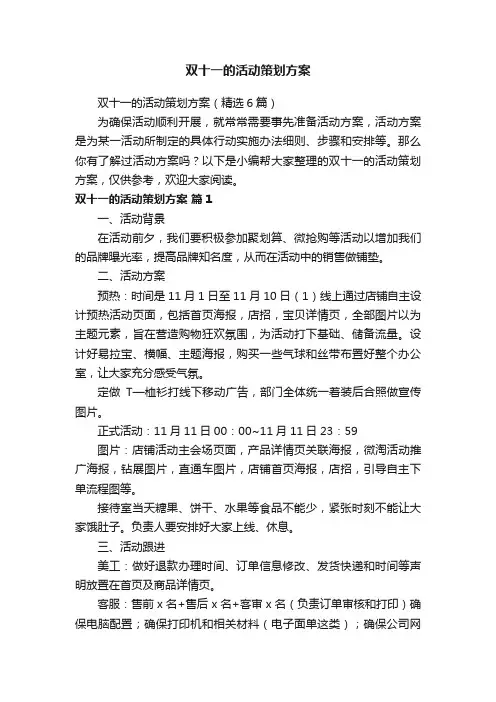 双十一的活动策划方案（精选6篇）