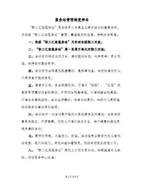 服务站管理制度样本(三篇)