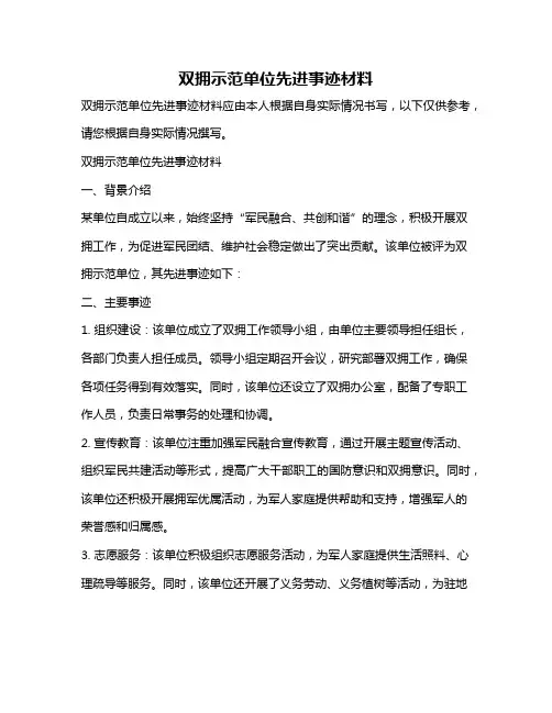双拥示范单位先进事迹材料