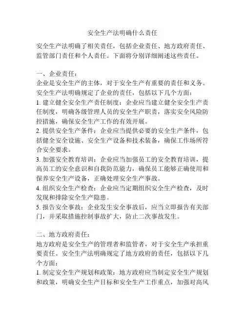 安全生产法明确什么责任