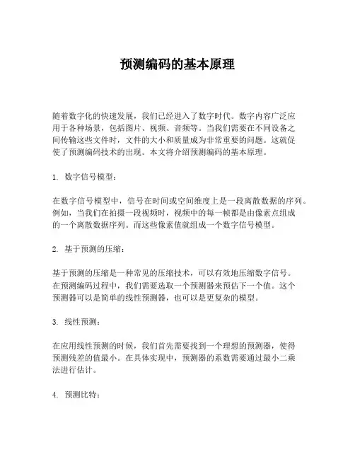 预测编码的基本原理