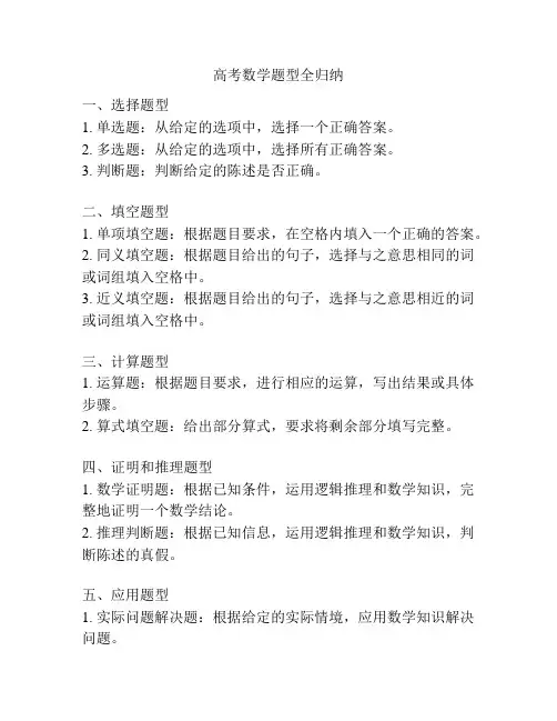 高考数学题型全归纳