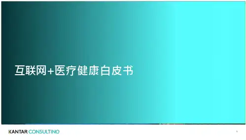 互联网医疗健康白皮书