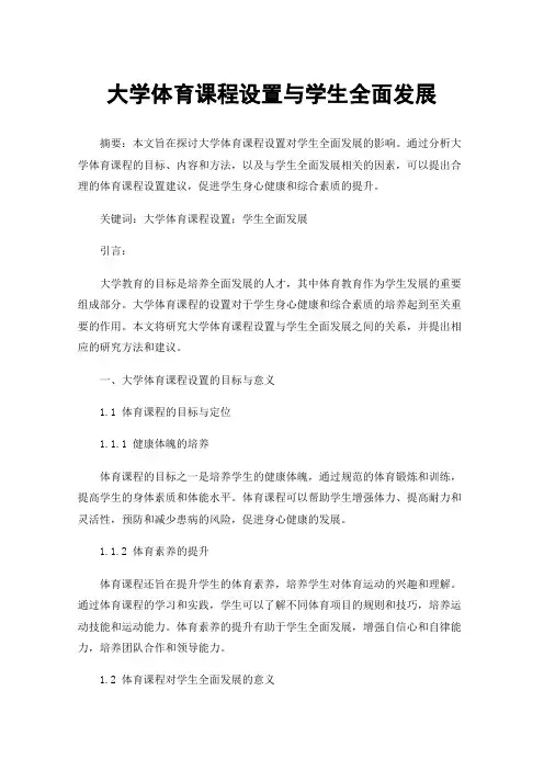 大学体育课程设置与学生全面发展