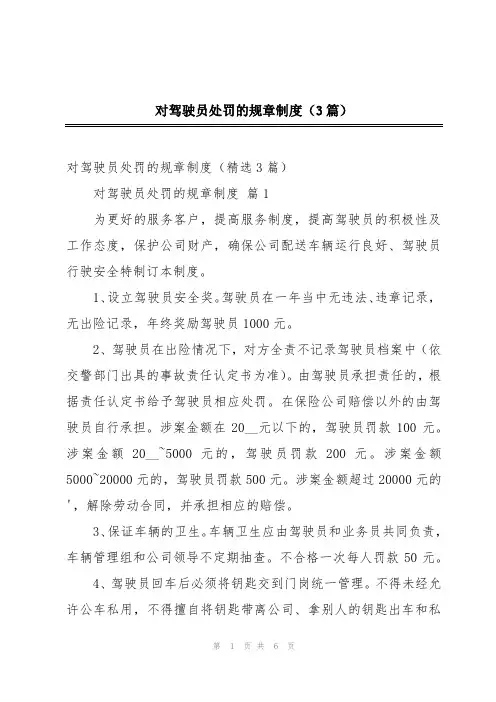 对驾驶员处罚的规章制度(3篇)