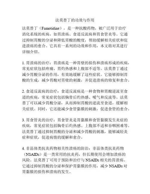法莫替丁的功效与作用