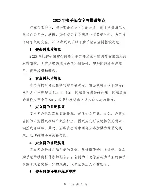 2023年脚手架安全网搭设规范