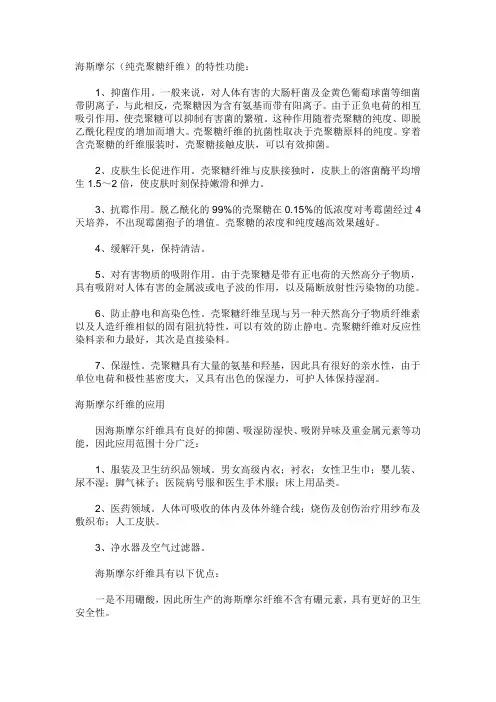 海斯摩尔(纯壳聚糖纤维)的特性功能：