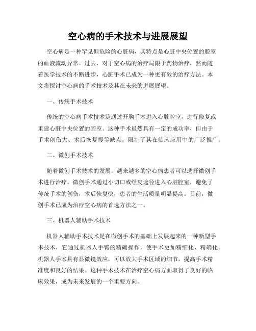 空心病的手术技术与进展展望