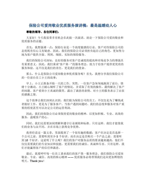 保险公司爱岗敬业优质服务演讲稿：最是温暖动人心