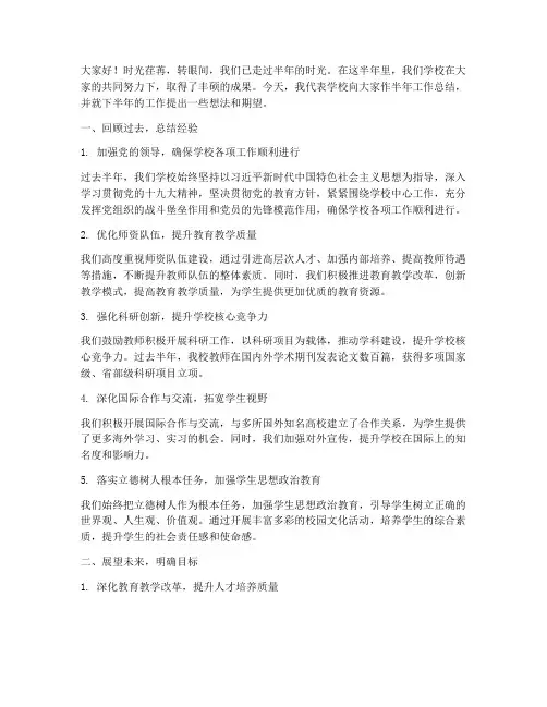 大学校长半年总结发言稿