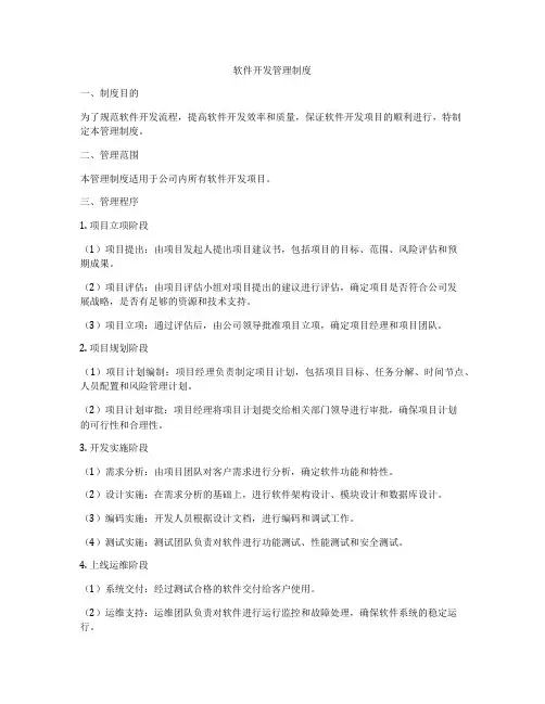 软件开发管理制度
