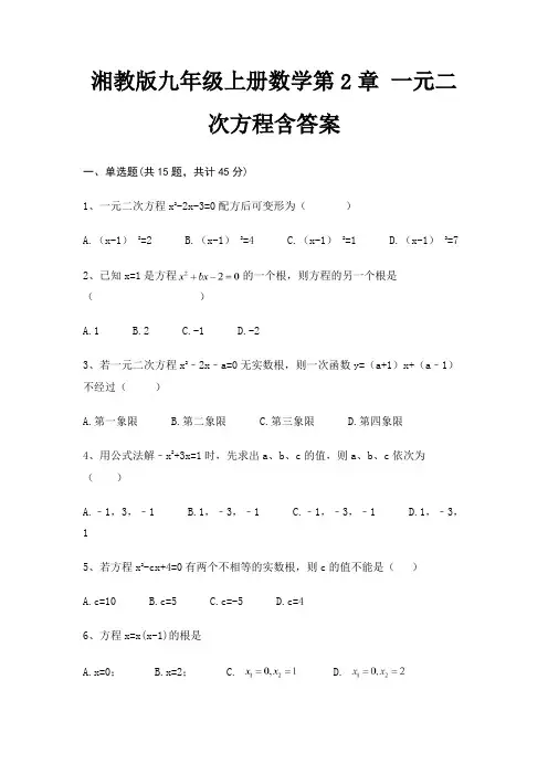 湘教版九年级上册数学第2章 一元二次方程含答案(完美版)