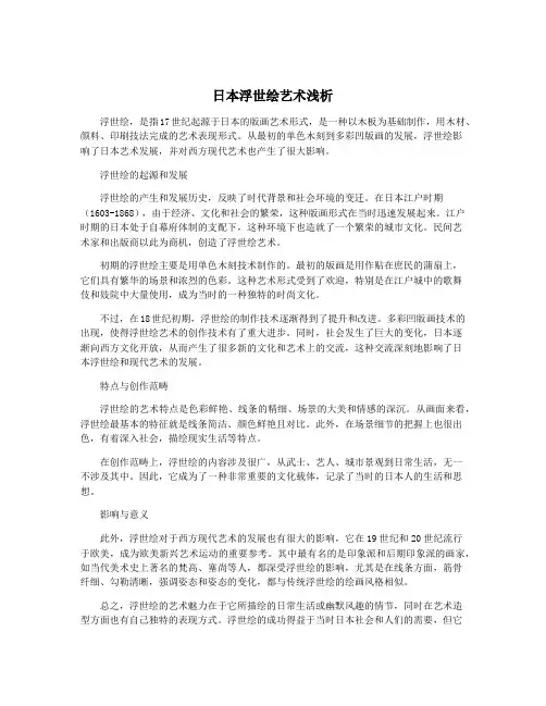 日本浮世绘艺术浅析