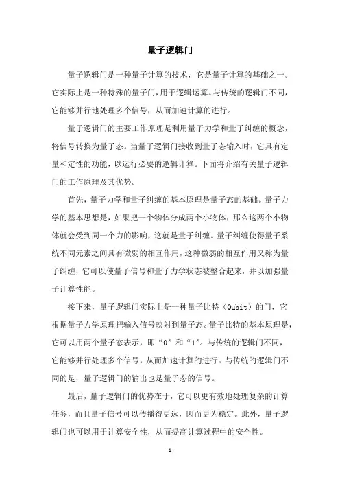 量子逻辑门