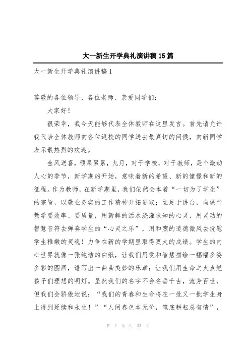 大一新生开学典礼演讲稿15篇