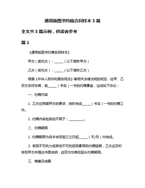 通用版图书约稿合同样本3篇