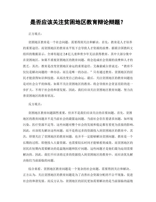 是否应该关注贫困地区教育辩论辩题？