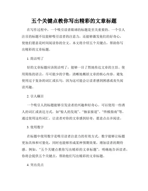 五个关键点教你写出精彩的文章标题