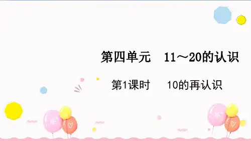 4.1 10的再认识 课件(共18张PPT)2024-2025学年一年级上册数学人教版.ppt