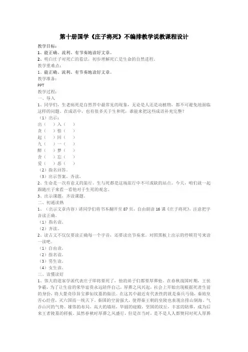 最新第十册国学《庄子将死》不编排教学说教课程设计.doc