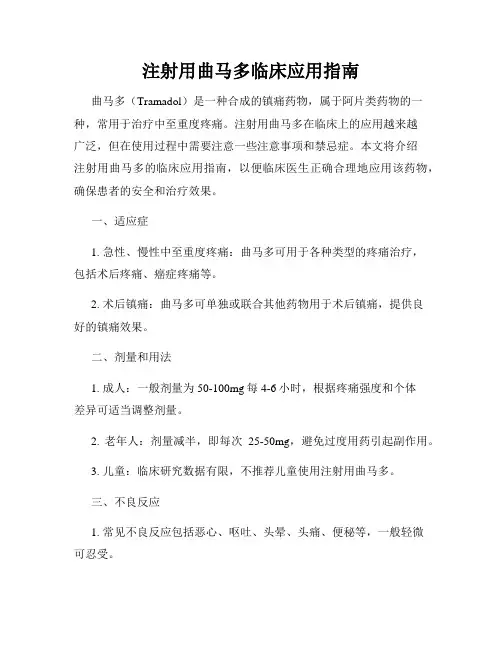 注射用曲马多临床应用指南