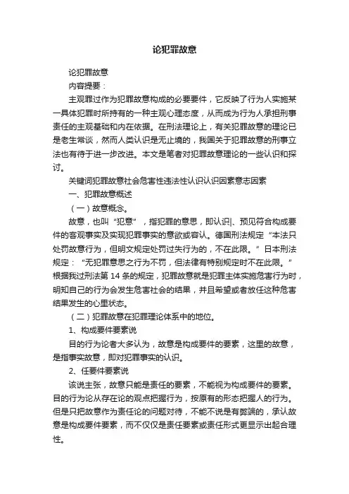 论犯罪故意