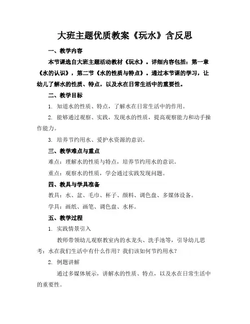 大班主题优质教案《玩水》含反思