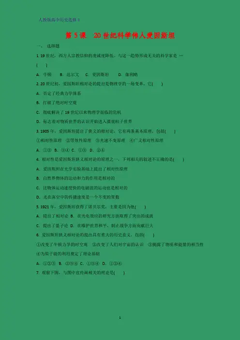高中历史选修4课时作业9：第5课 20世纪的科学伟人爱因斯坦