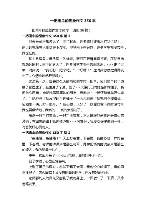 一把雨伞的想象作文350字（通用36篇）