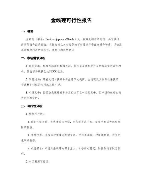 金线莲可行性报告