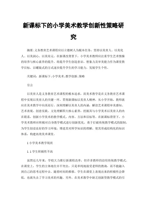 新课标下的小学美术教学创新性策略研究
