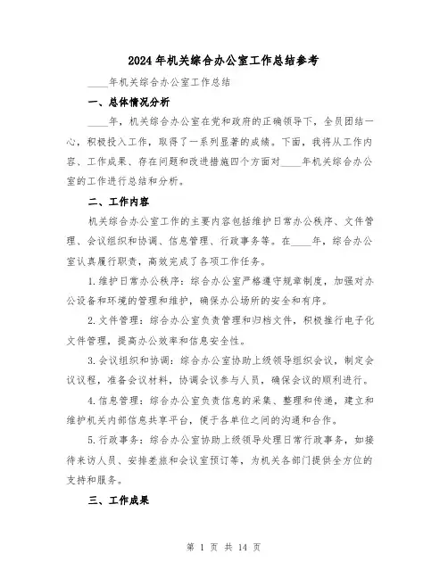 2024年机关综合办公室工作总结参考(4篇)