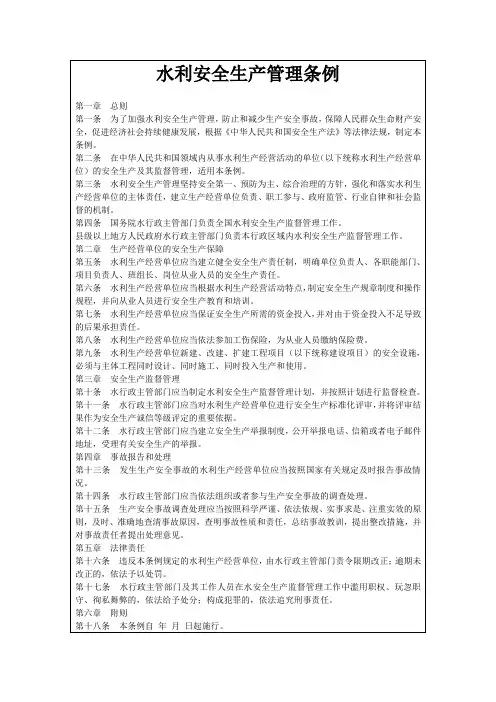 水利安全生产管理条例