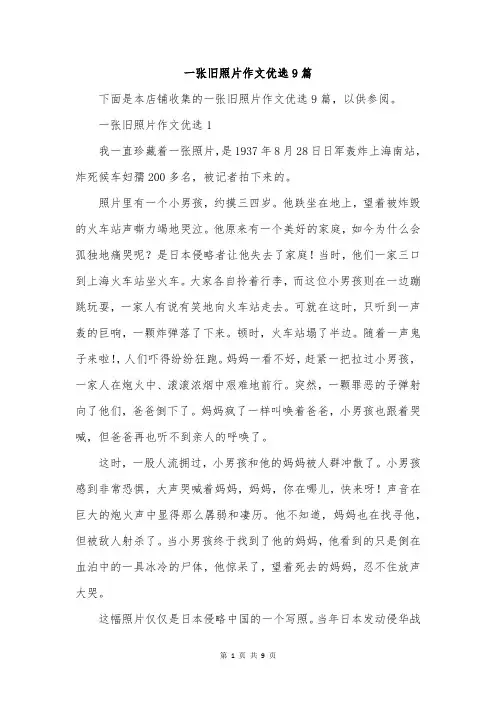 一张旧照片作文优选9篇