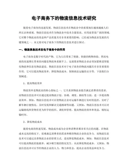 电子商务下的物流信息技术研究